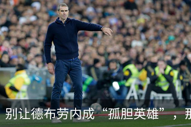 别让德布劳内成“孤胆英雄”，那不勒斯的困惑何时解？
